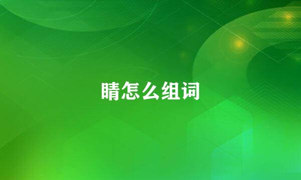 睛怎么组词