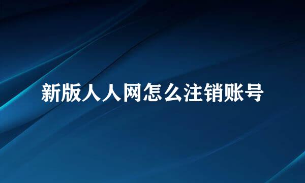 新版人人网怎么注销账号