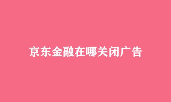 京东金融在哪关闭广告