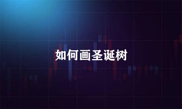 如何画圣诞树