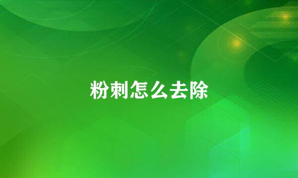 粉刺怎么去除