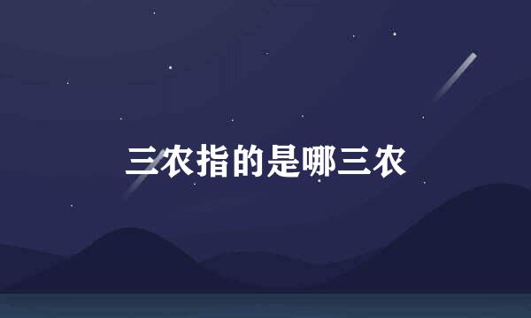 三农指的是哪三农