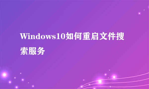 Windows10如何重启文件搜索服务