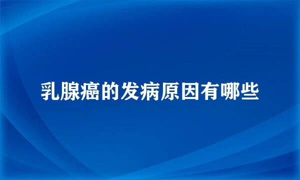 乳腺癌的发病原因有哪些