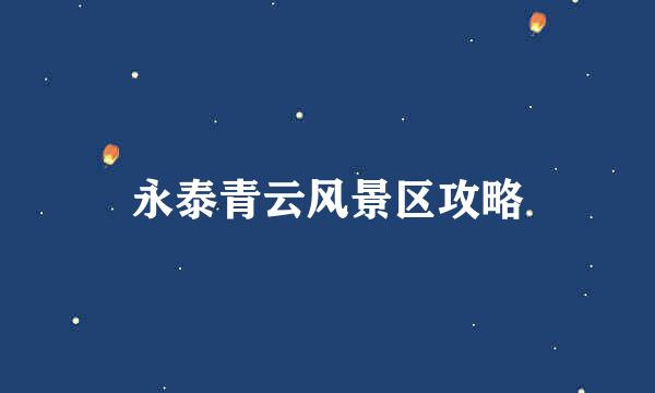 永泰青云风景区攻略