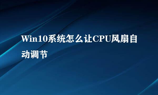 Win10系统怎么让CPU风扇自动调节