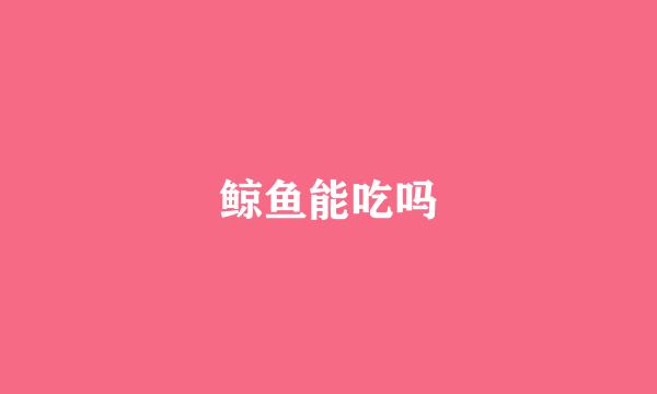 鲸鱼能吃吗