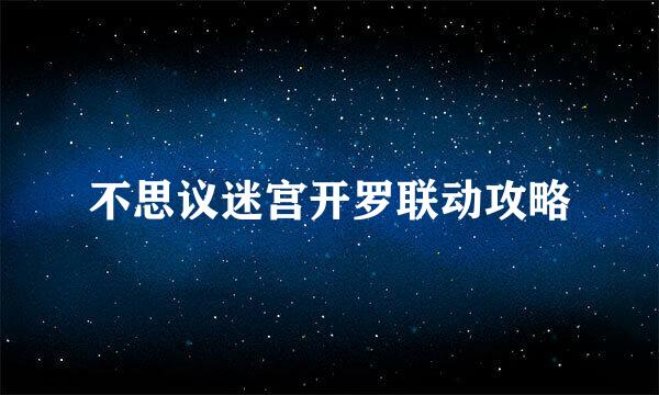 不思议迷宫开罗联动攻略