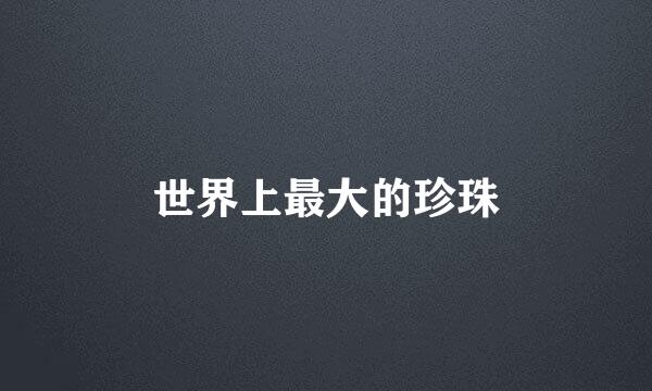 世界上最大的珍珠