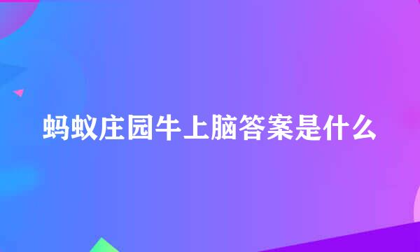 蚂蚁庄园牛上脑答案是什么