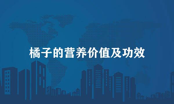 橘子的营养价值及功效