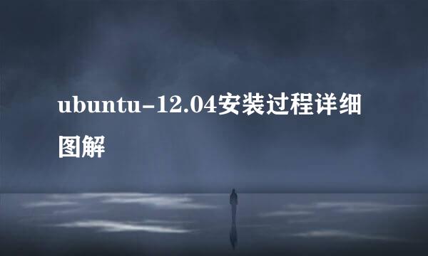 ubuntu-12.04安装过程详细图解