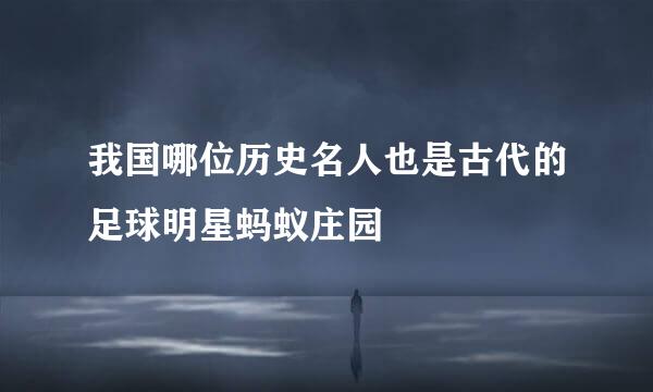 我国哪位历史名人也是古代的足球明星蚂蚁庄园