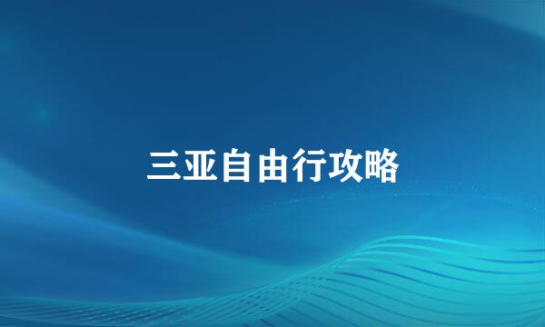 三亚自由行攻略