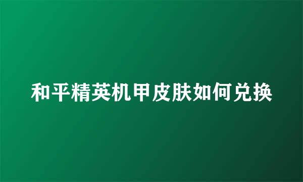 和平精英机甲皮肤如何兑换