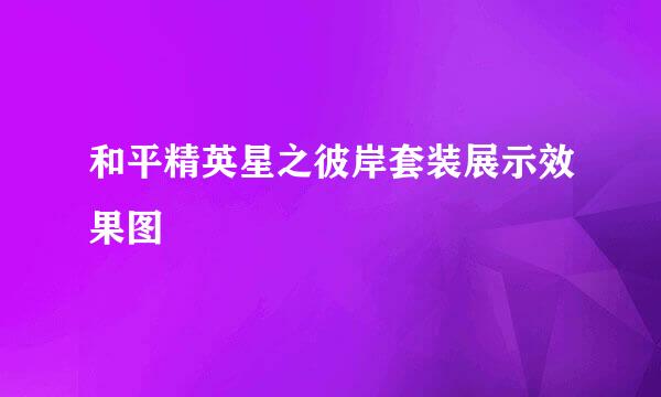 和平精英星之彼岸套装展示效果图