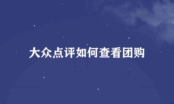 大众点评如何查看团购