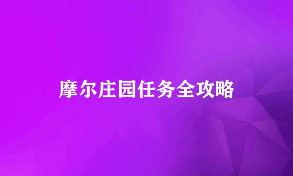 摩尔庄园任务全攻略