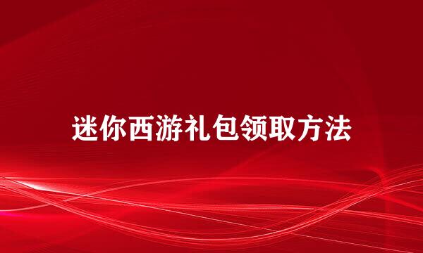 迷你西游礼包领取方法