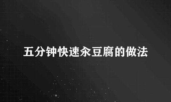 五分钟快速汆豆腐的做法