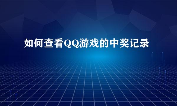 如何查看QQ游戏的中奖记录