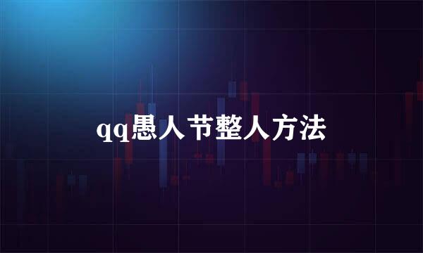 qq愚人节整人方法