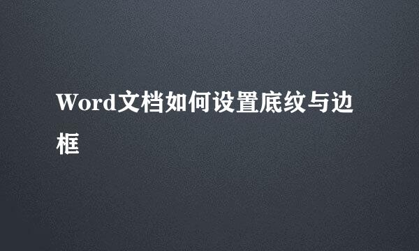 Word文档如何设置底纹与边框