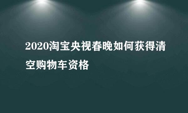 2020淘宝央视春晚如何获得清空购物车资格