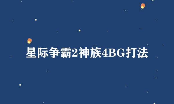 星际争霸2神族4BG打法