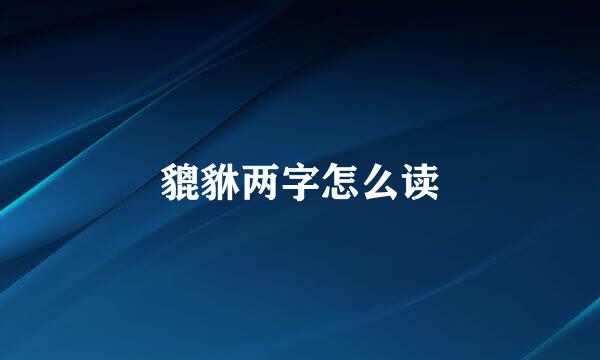 貔貅两字怎么读