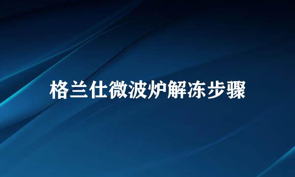 格兰仕微波炉解冻步骤