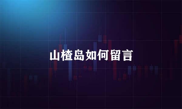 山楂岛如何留言