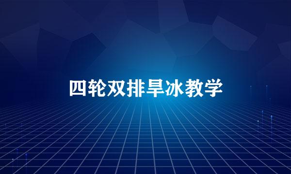 四轮双排旱冰教学