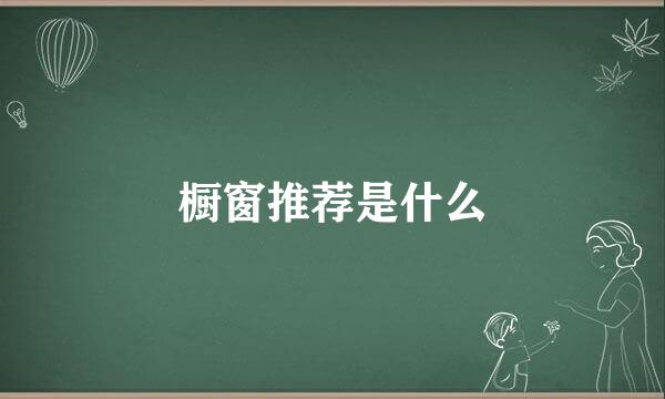 橱窗推荐是什么