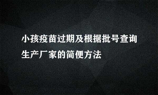 小孩疫苗过期及根据批号查询生产厂家的简便方法