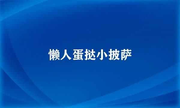 懒人蛋挞小披萨