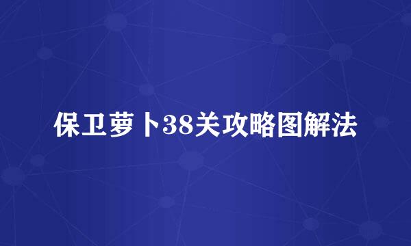 保卫萝卜38关攻略图解法