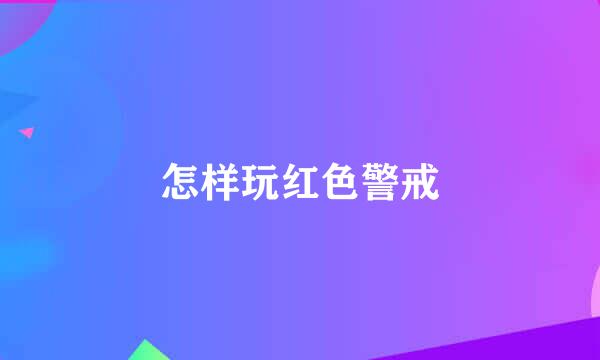 怎样玩红色警戒