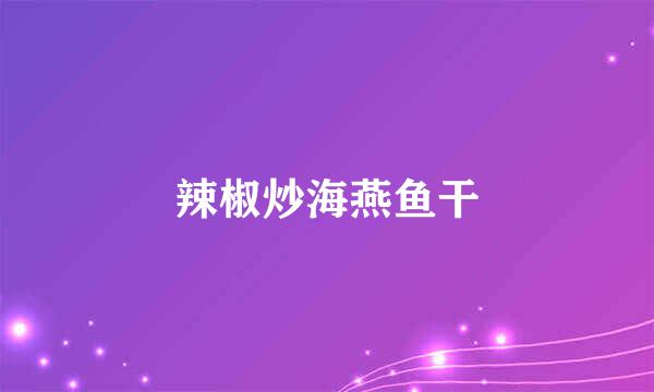 辣椒炒海燕鱼干