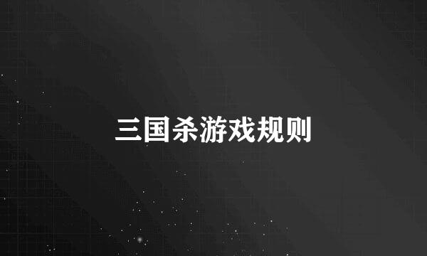 三国杀游戏规则