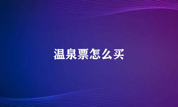 温泉票怎么买