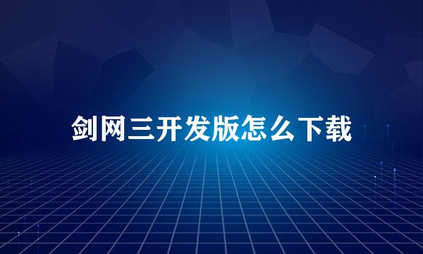 剑网三开发版怎么下载