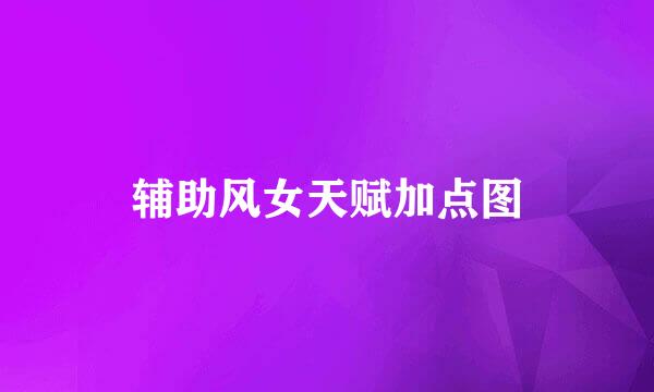 辅助风女天赋加点图
