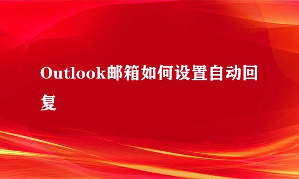 Outlook邮箱如何设置自动回复