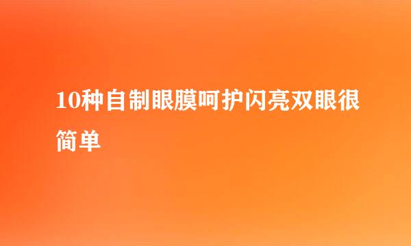 10种自制眼膜呵护闪亮双眼很简单