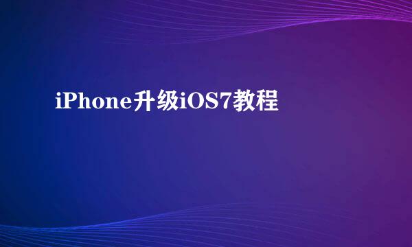 iPhone升级iOS7教程