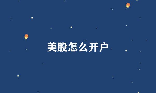 美股怎么开户