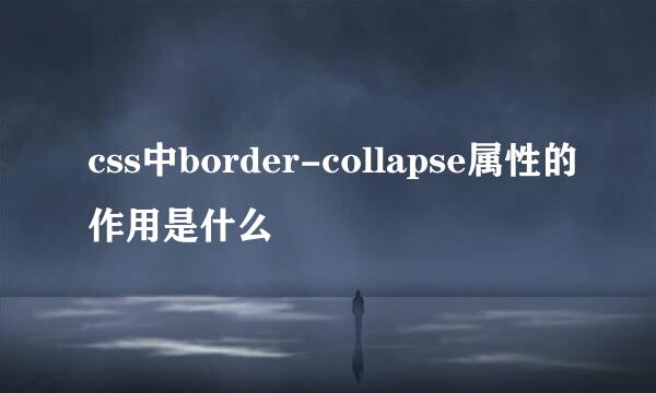 css中border-collapse属性的作用是什么