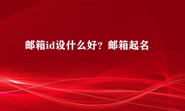 邮箱id设什么好?邮箱起名