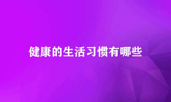 健康的生活习惯有哪些